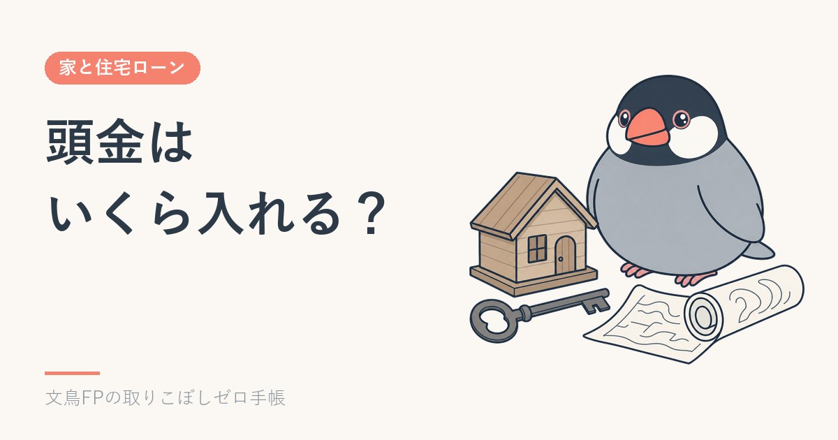 頭金はいくら入れる？手元に残すお金から逆算する｜頭金なしの実勢と金利の差のイメージ