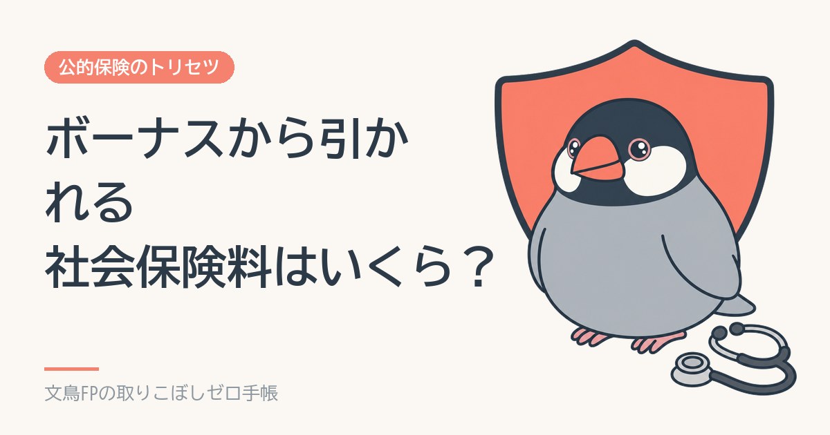 ボーナスから引かれる社会保険料はいくら？標準賞与額の計算と上限、手取りの目安のイメージ