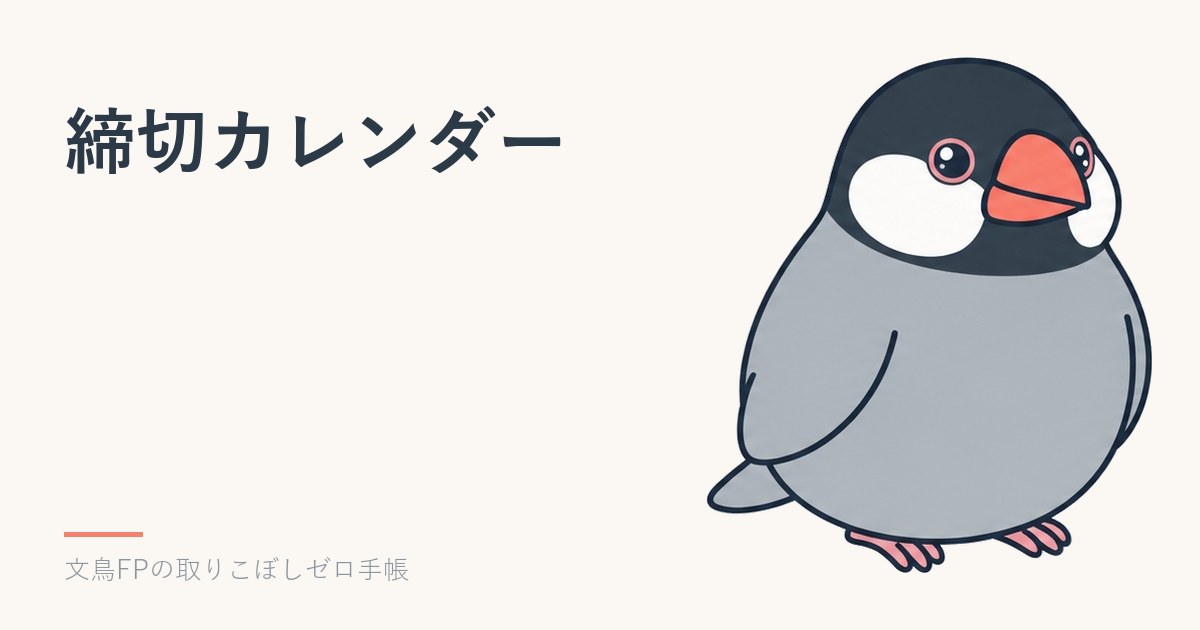 締切カレンダーと通知｜年末調整・ふるさと納税・確定申告・iDeCo・年金の締切を前日に知らせるのイメージ