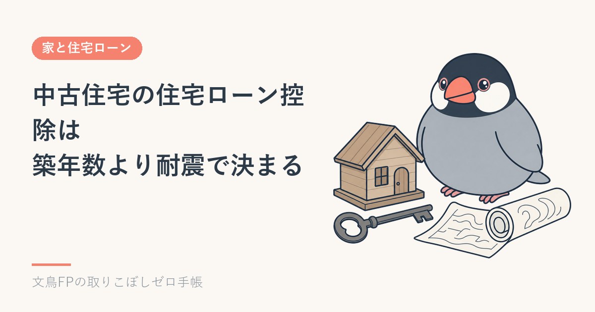 中古住宅の住宅ローン控除|築年数より「1982年以降の建築」か、耐震の証明で決まるのイメージ