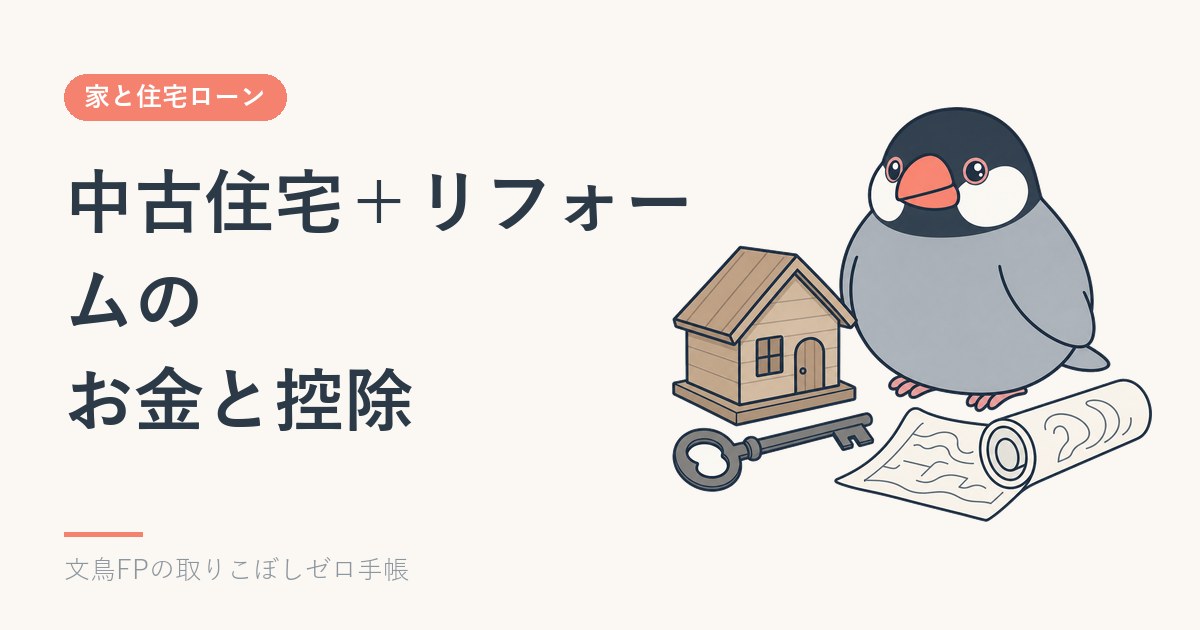 中古住宅を買ってリフォームするお金｜住宅ローン控除と補助金のイメージ