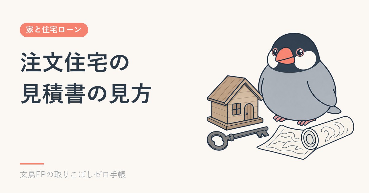 注文住宅の見積書の見方｜本体・付帯工事・「別途」・諸費用の読み分けのイメージ