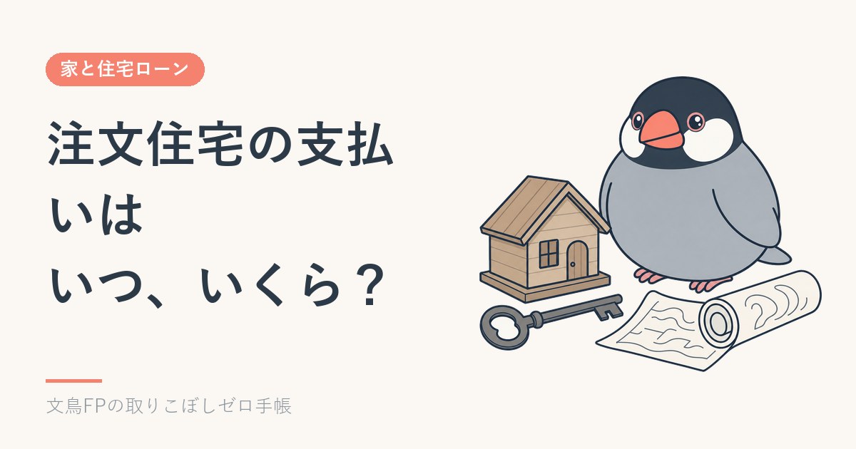 注文住宅の支払いはいつ、いくら？着工金・中間金と自己資金が要る時期の表のイメージ