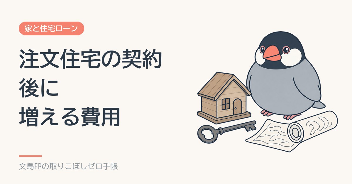 注文住宅の契約後の追加費用はなぜ出るか｜変更の期限と減らし方のイメージ