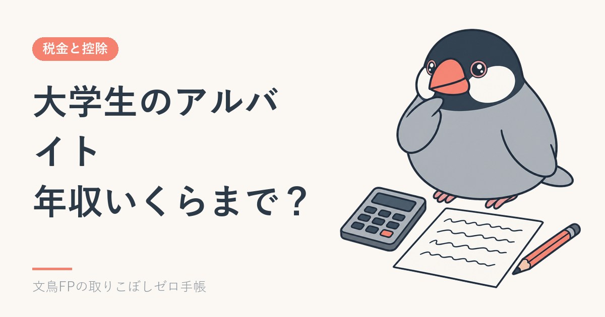 大学生のアルバイト、年収いくらまで？税金・親の控除・社会保険（扶養）を学生の目線でのイメージ