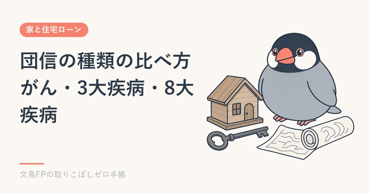 団信の種類の比べ方｜がん・3大疾病・8大疾病の違いと金利の上乗せのイメージ
