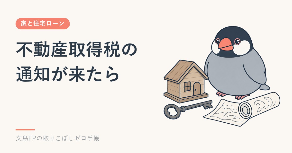 不動産取得税の通知が来たら｜新築住宅の軽減と申告の期限のイメージ