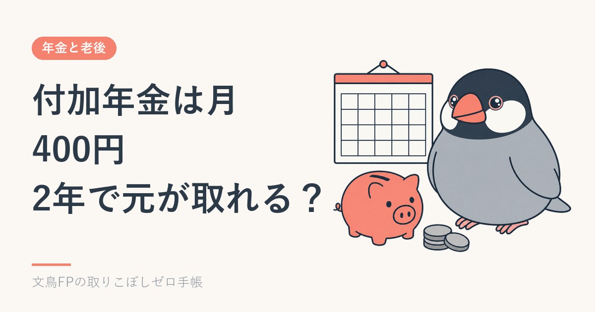 付加年金は月400円、2年で元が取れる？iDeCo併用と申し込みのイメージ