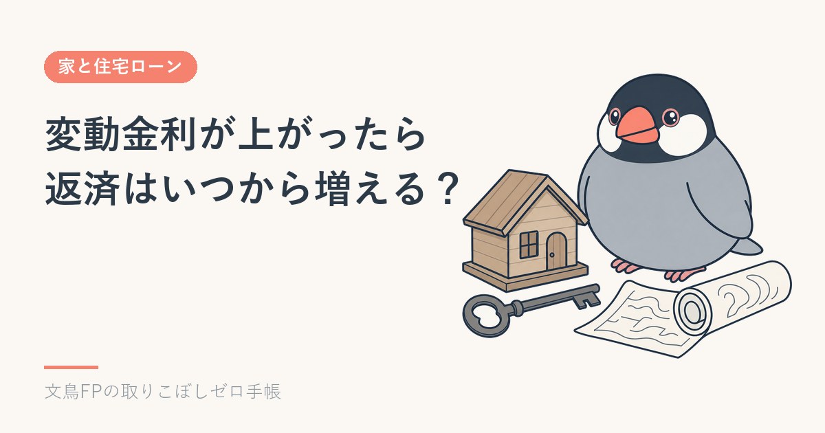 変動金利が上がったら返済はいつから増える？5年ルール・125%ルールと「返済のお知らせ」の見方のイメージ