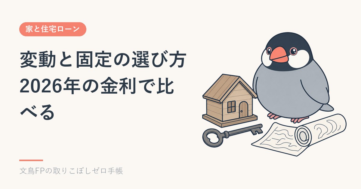 変動金利と固定金利の選び方｜2026年の金利で総返済額を比べるのイメージ