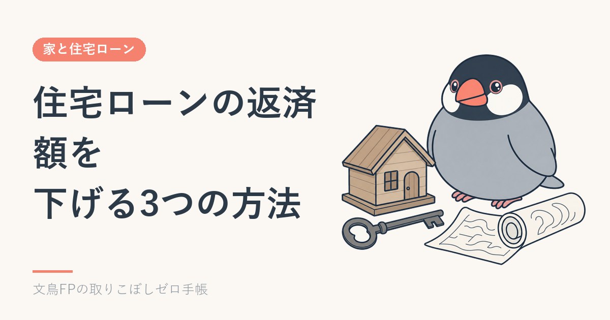返済がきつくなる前に｜住宅ローンの返済額を下げる3つの方法（条件変更・期間の延長・借り換え）のイメージ