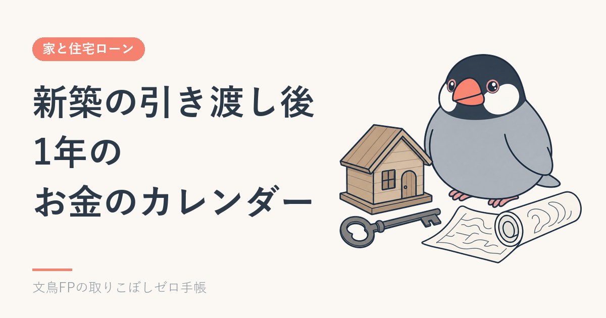 新築の引き渡し後1年のお金のカレンダー｜申告・税・保険の時期のイメージ