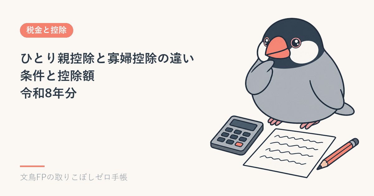 ひとり親控除と寡婦控除の違い｜条件と控除額【令和8年分】のイメージ