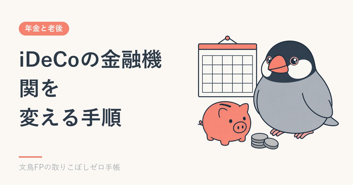 iDeCoの金融機関を変える手順｜手数料・お金を動かせない期間・かかる日数のイメージ