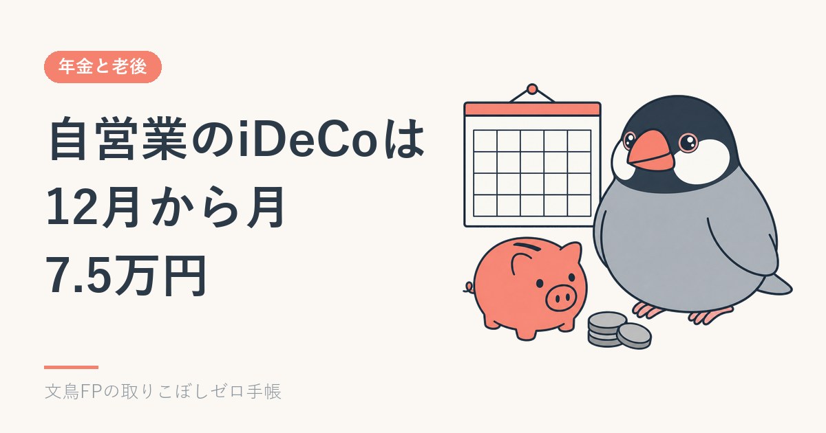 自営業のiDeCo上限は12月から月7.5万円｜付加年金・国民年金基金との合わせ方のイメージ