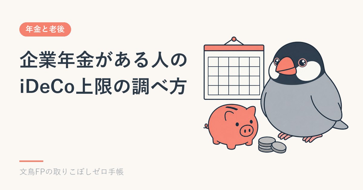 企業年金のある会社員のiDeCo上限|12月からの「6.2万円−企業年金」の調べ方のイメージ