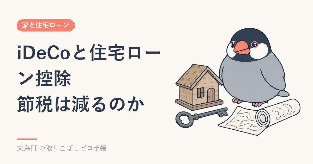 iDeCoと住宅ローン控除の併用｜節税が減るのは住民税の枠を超える人のイメージ