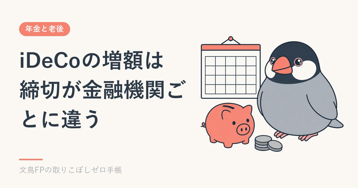 iDeCoの掛金を12月分から増やす手続き|事前申込の締切は金融機関ごとに違うのイメージ