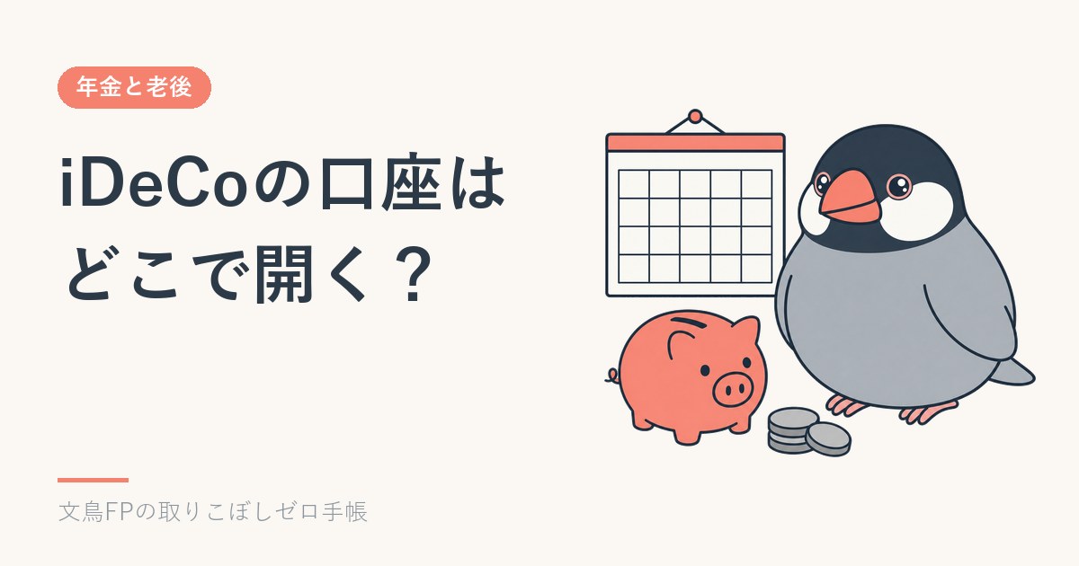 iDeCoの口座はどこで開く？主な証券会社の比べ方｜手数料・商品数・窓口のイメージ