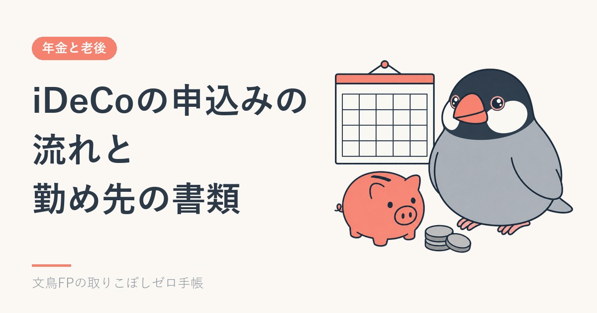 iDeCoの申込みの流れと、勤め先に書いてもらう書類のイメージ