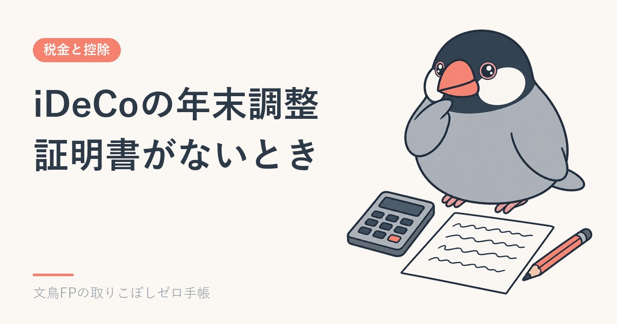 iDeCoの年末調整｜小規模企業共済等掛金控除の書き方と、証明書が見当たらないときのイメージ