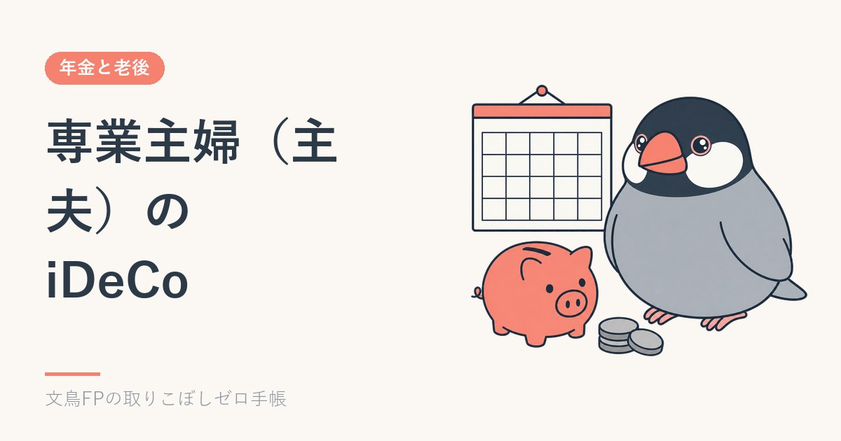 専業主婦（主夫）のiDeCo｜税金が減らなくても入る意味はあるかのイメージ
