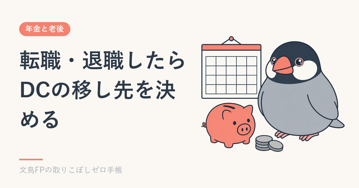転職・退職したときのiDeCoと企業型DCの手続き｜6か月放っておくと自動で移されるのイメージ