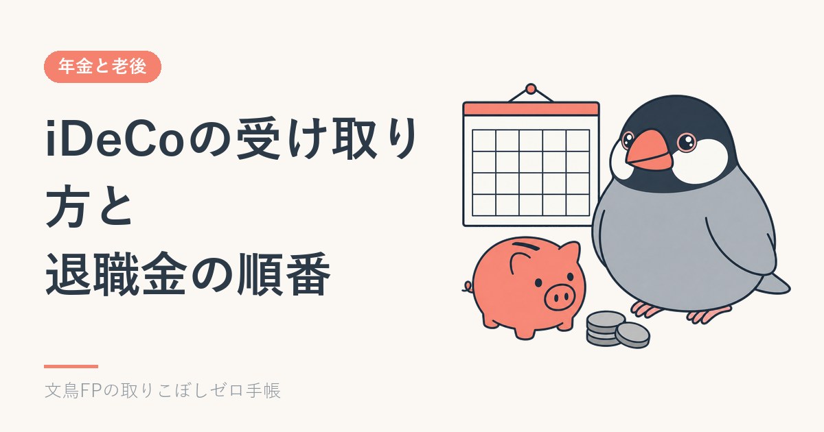 iDeCoの受け取り方｜一時金・年金の税金と退職金の「5年ルール」改正のイメージ