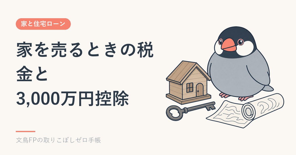 マイホーム売却の3,000万円控除｜家を売る税金と住み替えの注意のイメージ
