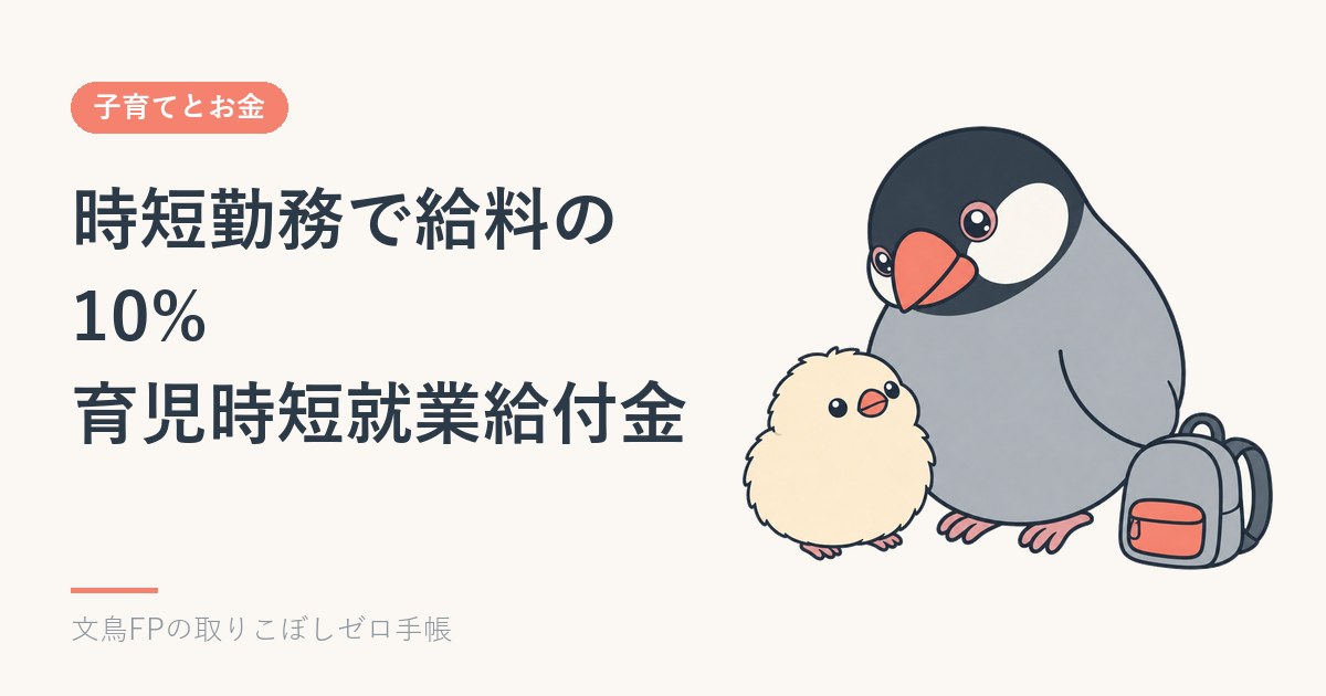 育児時短就業給付金|時短勤務で給料の10%が出る条件と計算のイメージ