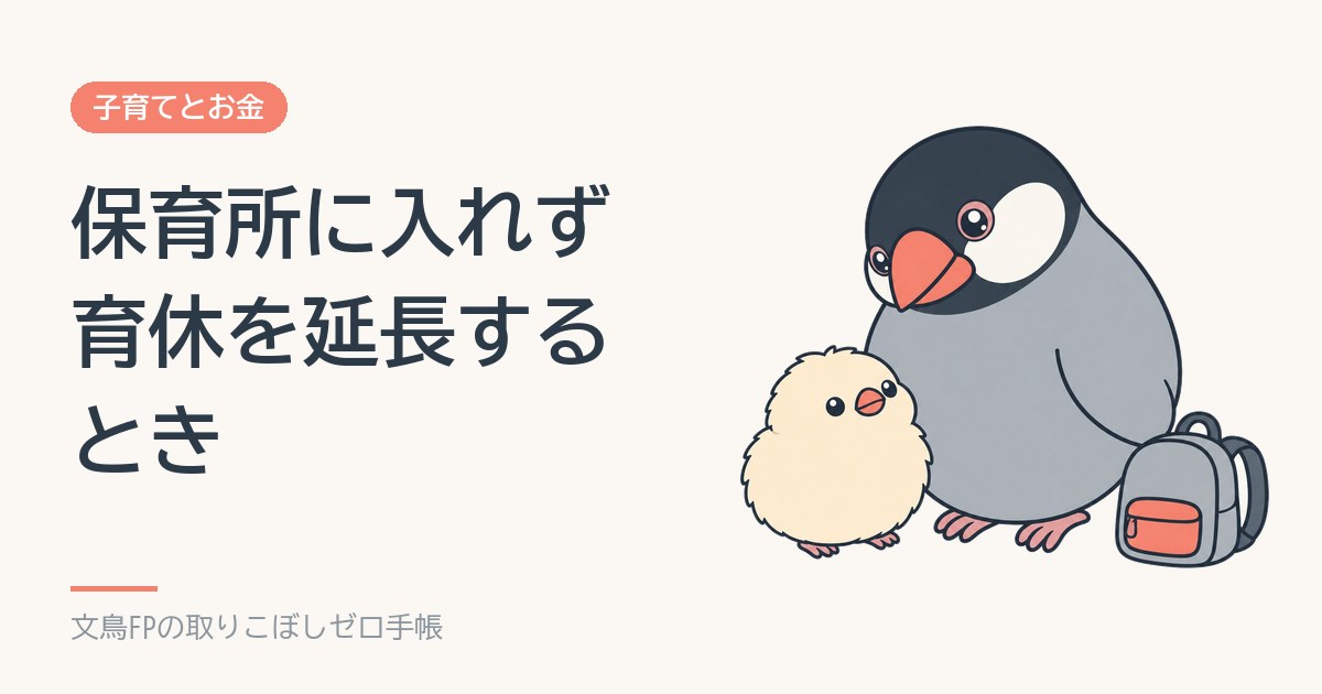 育休を延長して給付金を受け取るには｜保育所に入れなかったときの手続き（2025年4月から厳しく）のイメージ