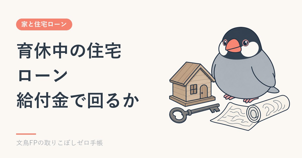 育休中の住宅ローン返済｜給付金で家計は回るか、月ごとに計算するのイメージ