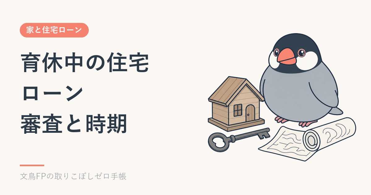 育休中・産休前に住宅ローンは組める?審査の年収と申し込む時期の比べ方のイメージ