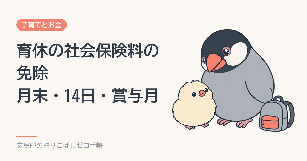 育休中の社会保険料の免除|月末・14日以上・賞与月を日付で判定のイメージ