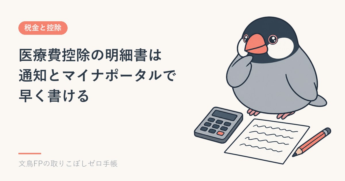 医療費控除の明細書の書き方｜医療費通知とマイナポータルを使うと早いのイメージ