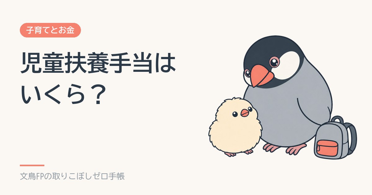 児童扶養手当はいくら？所得制限の目安と、一部支給の計算【令和8年度】のイメージ