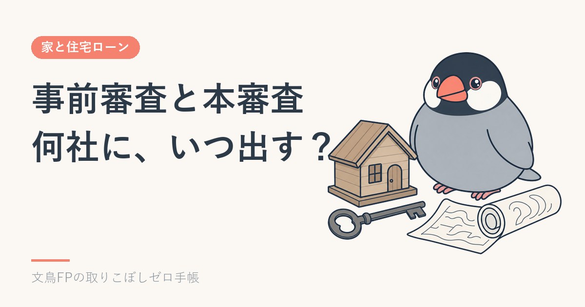 住宅ローンの事前審査と本審査｜注文住宅は何社に、いつ出すかのイメージ