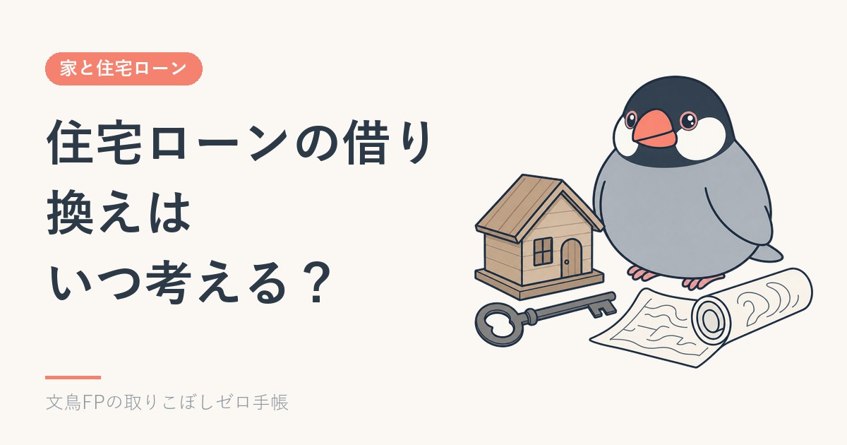住宅ローンの借り換えはいつ考える？金利差より先に見ることのイメージ