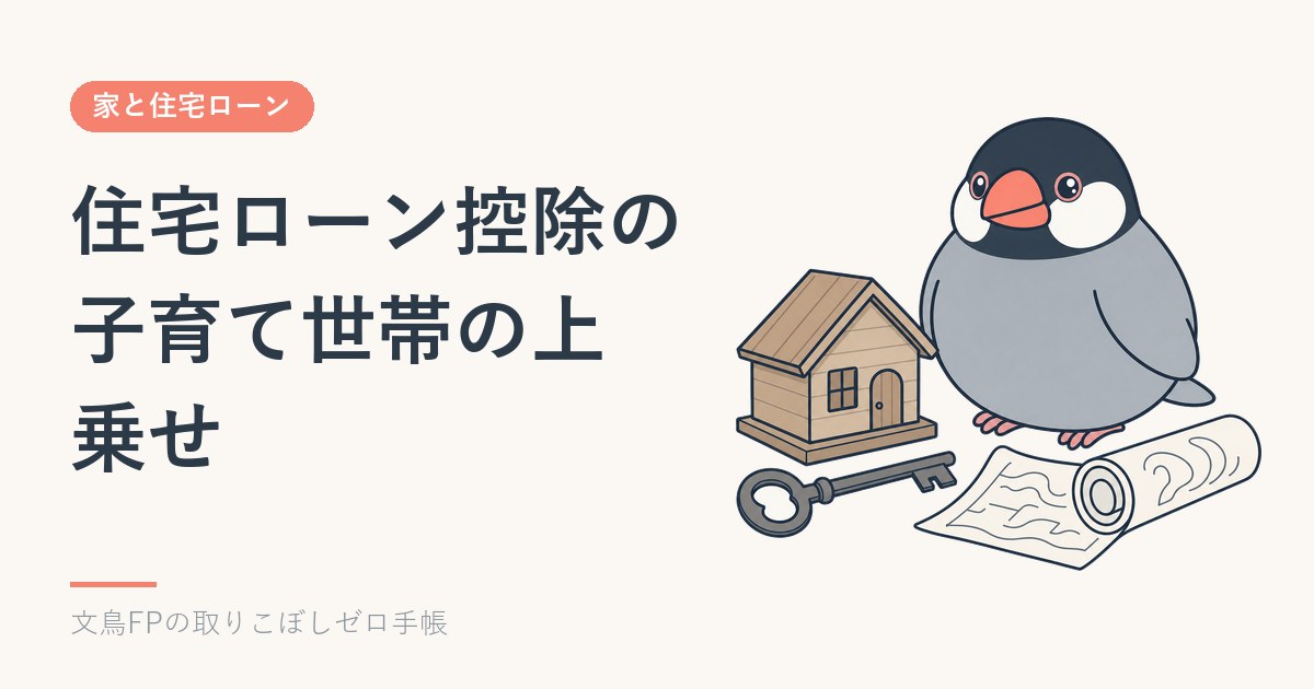 住宅ローン控除の子育て世帯・若者夫婦世帯の上乗せ|対象になる条件と判定例のイメージ