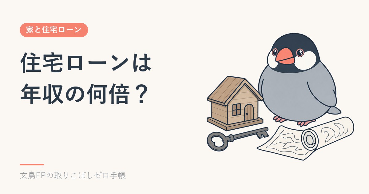 住宅ローンは年収の何倍？世帯年収と借入額の実勢【2025年度フラット35】のイメージ