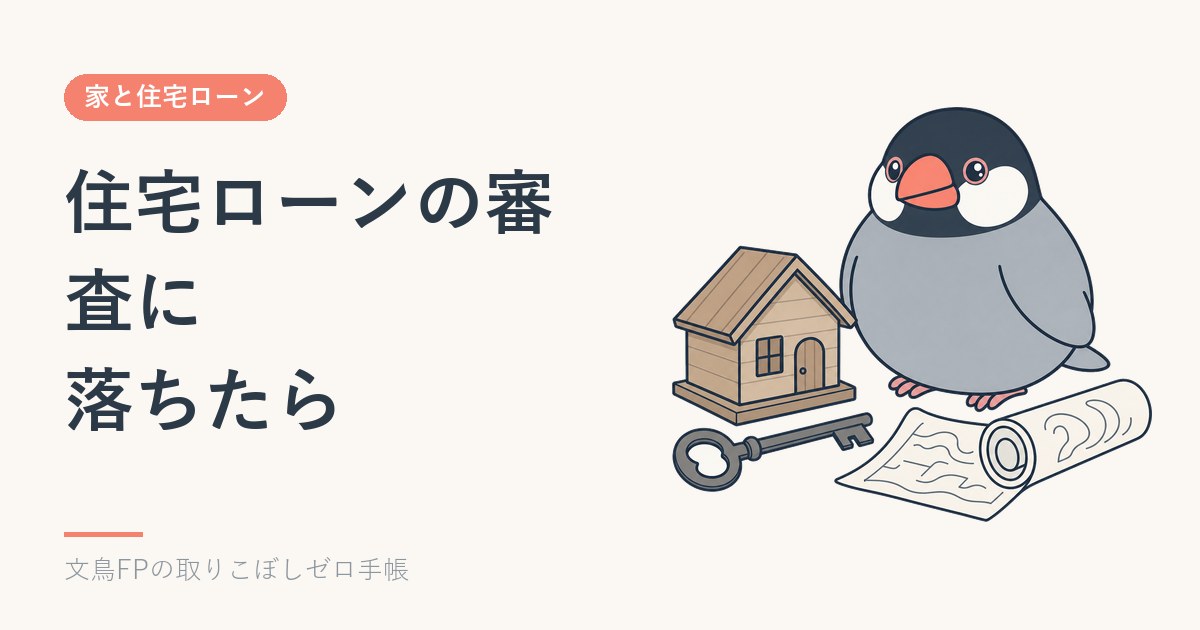 住宅ローンの審査に落ちたら|理由の見当のつけ方と次にやることのイメージ