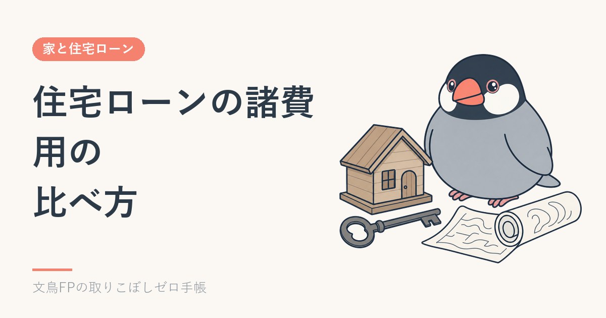 住宅ローンの諸費用の比べ方｜事務手数料・保証料・団信・火災保険のイメージ