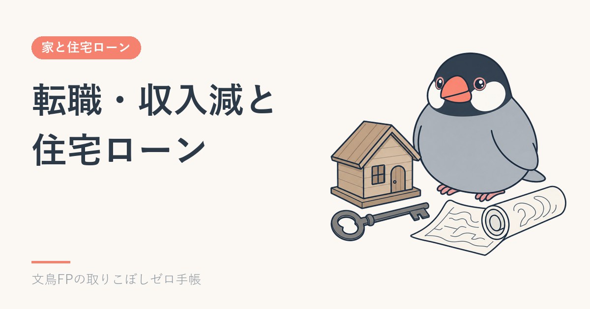 転職・収入減と住宅ローン｜返済が苦しくなる前にできることのイメージ