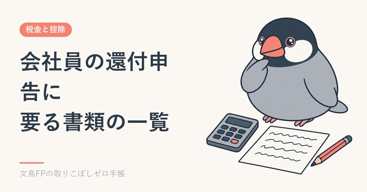 会社員の確定申告（還付申告）に要る書類の一覧｜控除ごとに何を用意するかのイメージ