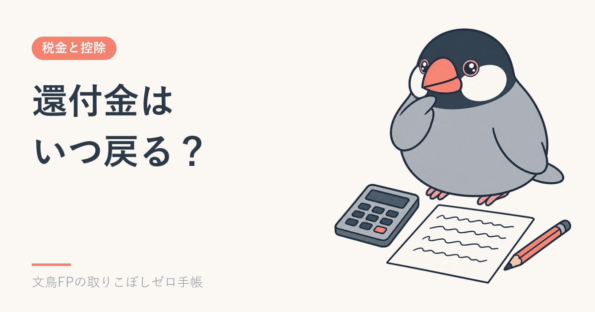 還付金はいつ戻る？確定申告の還付の時期と、振り込まれないときの確かめ方のイメージ