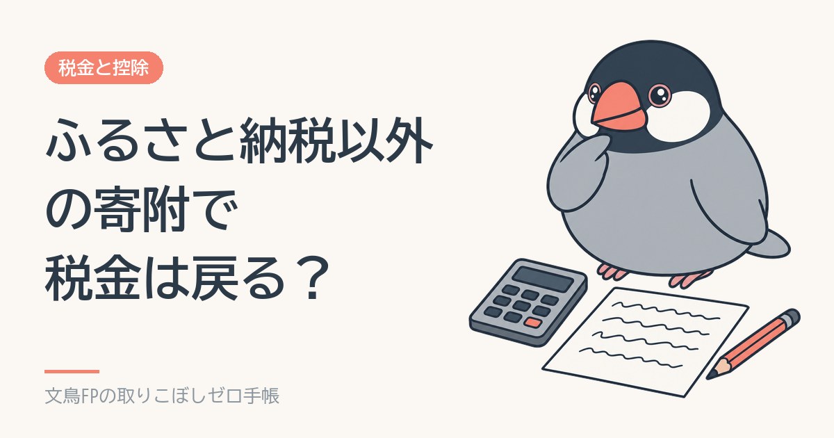 ふるさと納税以外の寄附で税金は戻る？認定NPO・公益法人・政治献金の寄附金控除と税額控除のイメージ