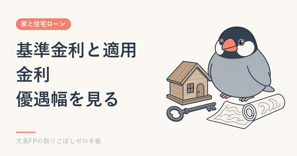 基準金利と適用金利の違い|「優遇幅」を見れば金利が上がったときの影響が分かるのイメージ
