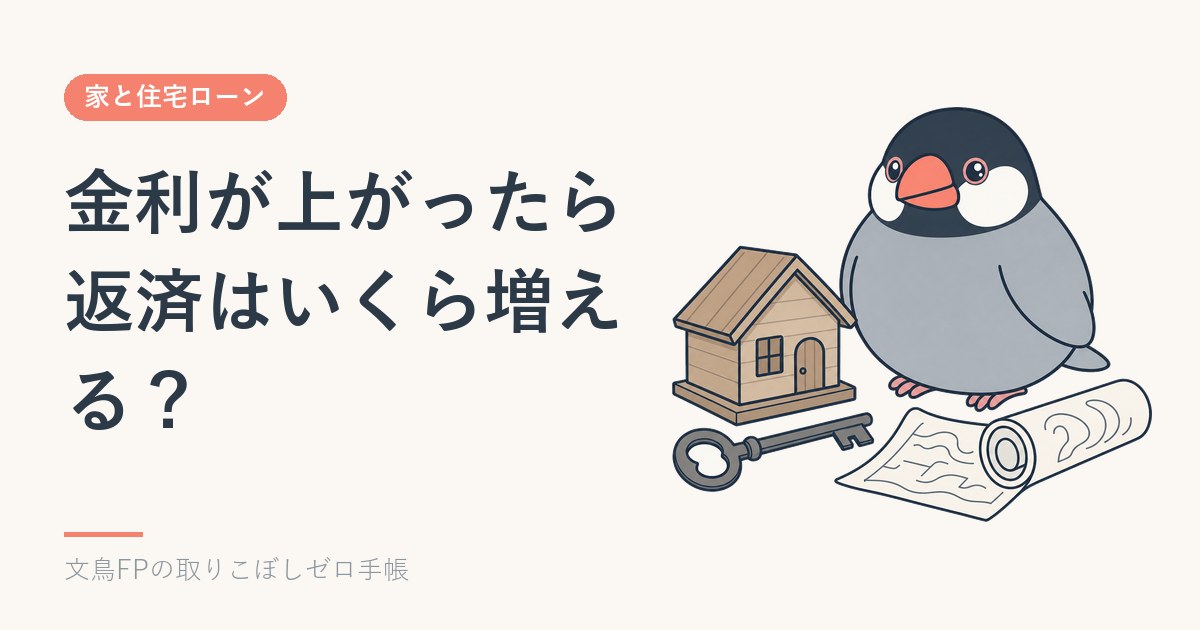 住宅ローンの金利が上がったら返済はいくら増える?変動と固定の考え方のイメージ