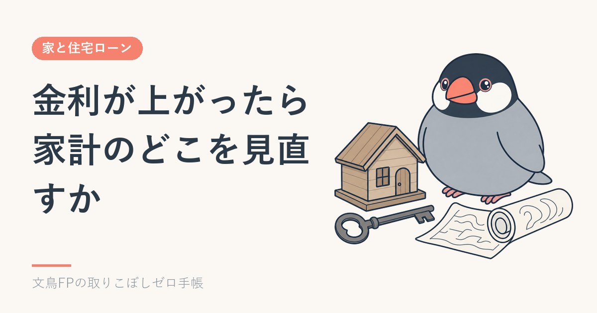 住宅ローンの金利が上がったら、家計のどこを見直すか｜増える額・固定費の順番・教育費と老後のイメージ