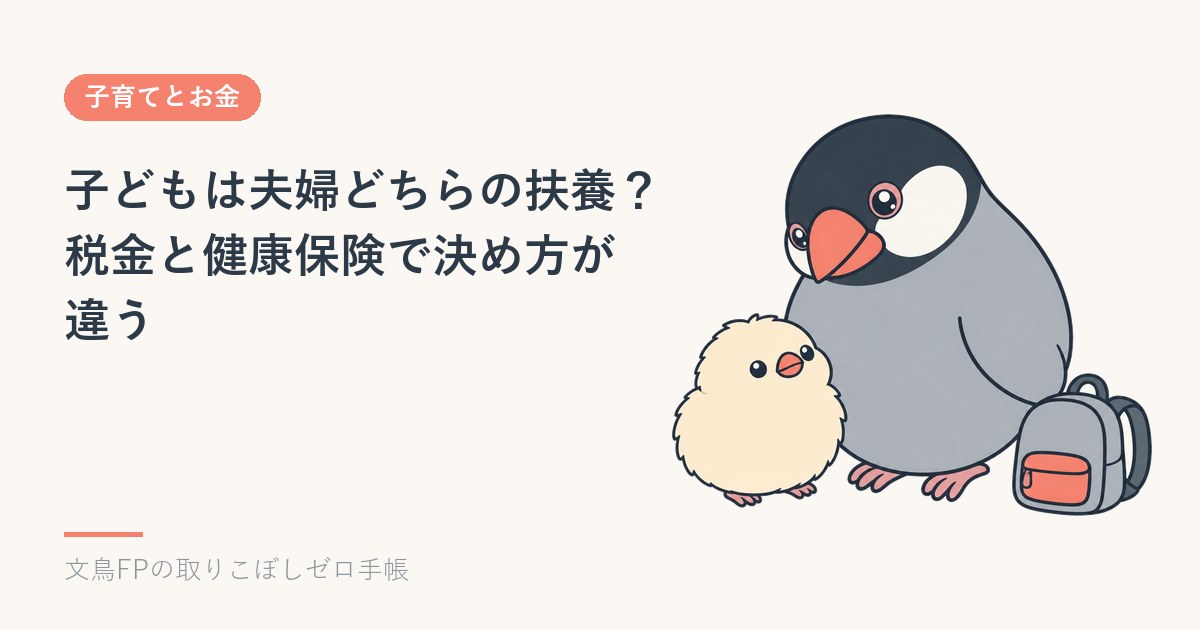子どもは夫婦どちらの扶養に入れる？税金と健康保険で決め方が違うのイメージ